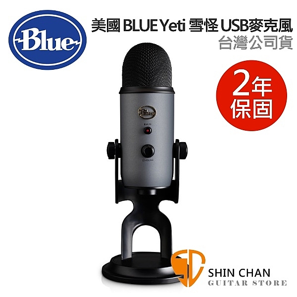 美國 Blue Yeti 雪怪 USB 電容式 麥克風 (雅痞灰) 台灣公司貨 保固二年