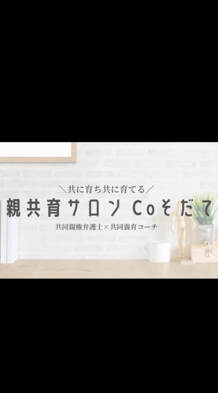 Coそだて〜親共育サロンで学び育つ共同親権の共同養育