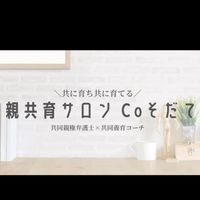 Coそだて〜親共育サロンで学び育つ共同親権の共同養育
