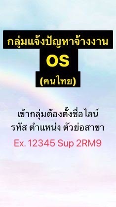 จ้างงาน OS (คนไทย)