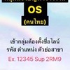 จ้างงาน OS (คนไทย)