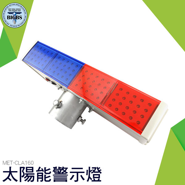 MET-CLA160 太陽能警示燈 IP65防水+太陽能板+160顆LED燈
