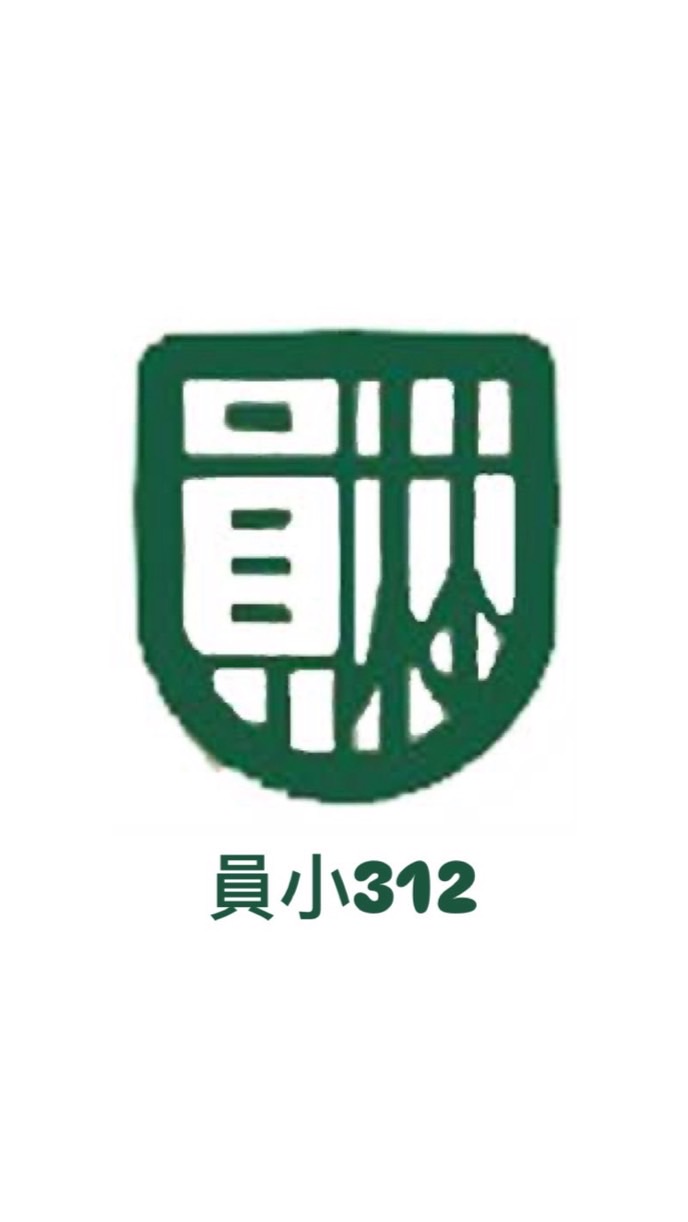 員小312公布欄