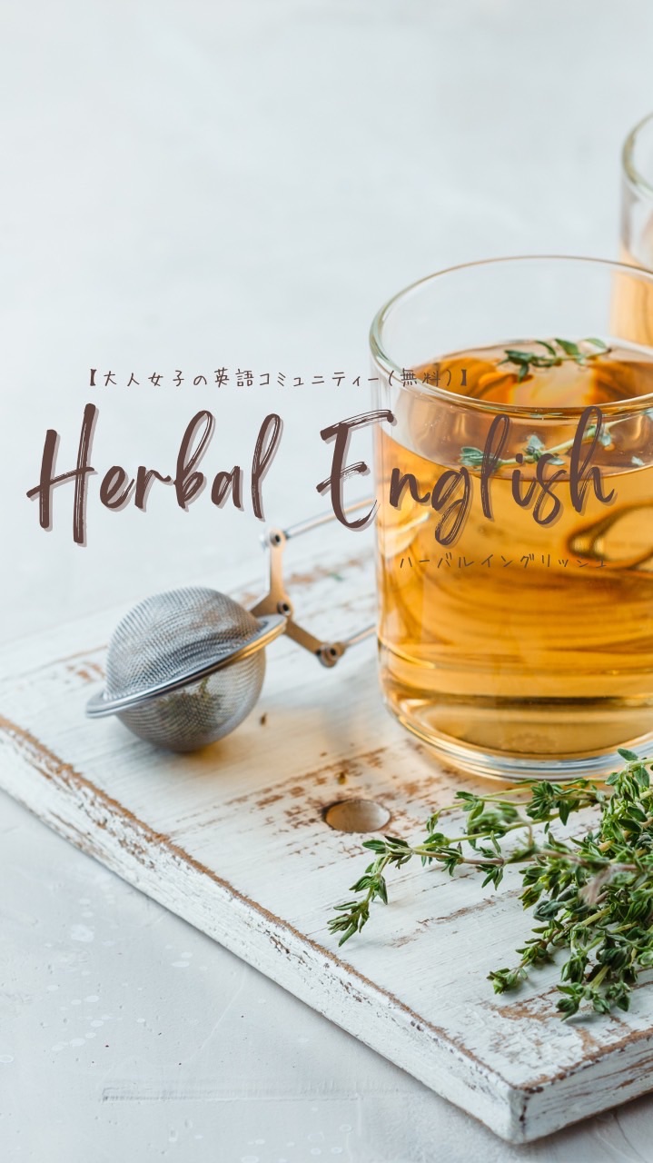 【大人女子の英会話】Herbal English (月)21:40〜(土)13:10〜zoom英会話