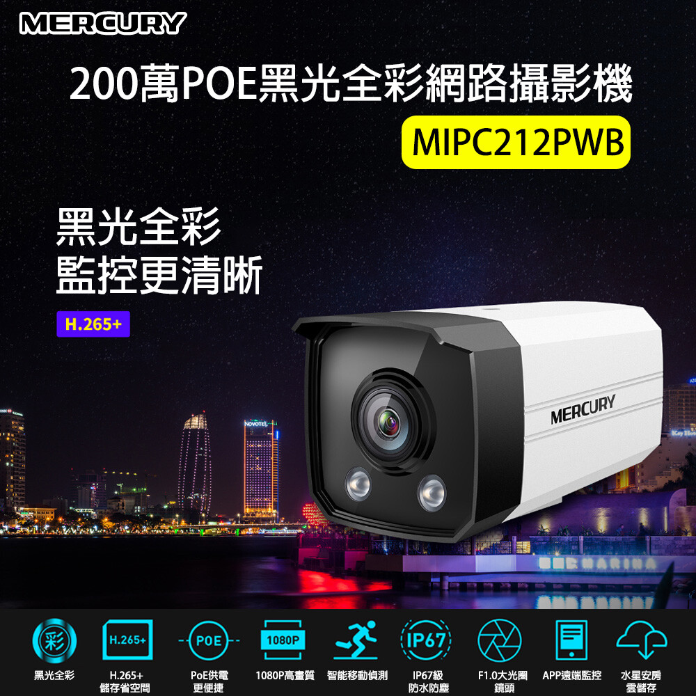 ◆H.265+智慧編碼 ◆F1.0大光圈鏡頭 ◆黑光全彩 ◆1080p高畫質 ◆IP67防護 ◆PoE供電 ◆相容主流NVR ◆支援壁掛、吊裝安裝 ◆支援水星APP、雲存儲