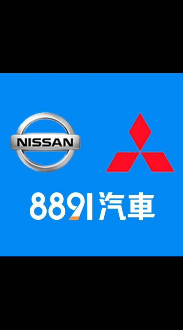 8891汽車 三菱、Nissan車友交流群