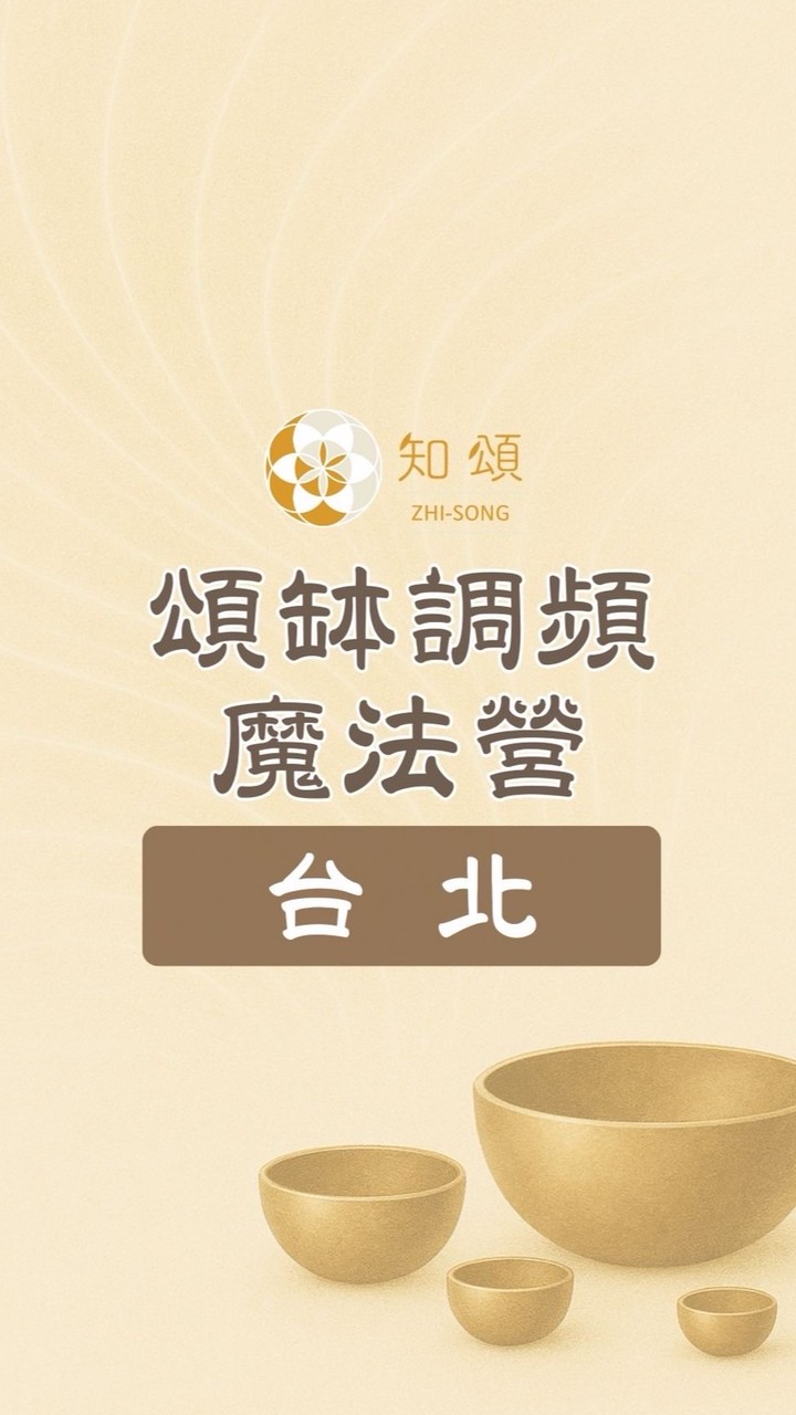 知頌‧台北∣頌缽調頻魔法營