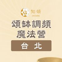 知頌‧台北∣頌缽調頻魔法營