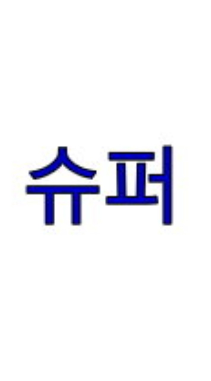 슈퍼주니어 super junior 臨時專輯代找