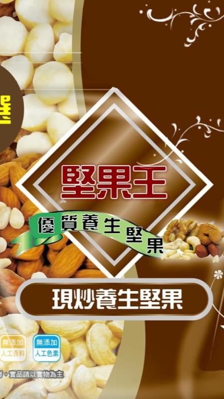 堅果王現炒堅果