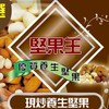 堅果王現炒堅果