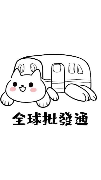 全球批發通 專門香港日本代購