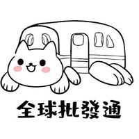 全球批發通 專門香港日本代購