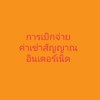 การเบิกจ่ายอินเตอร์เน็ต สพป.ศก. 3