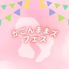 かごんままズフェス関係者