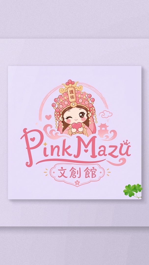 ❣️PinkMazu文創館❣️