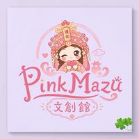 ❣️PinkMazu文創館❣️