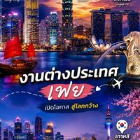 รีวิวงาน By เฟย ✈️🌍