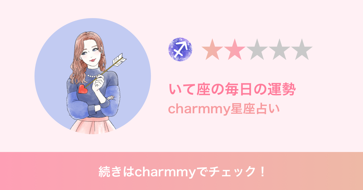 いて座の今日の運勢 Charmmy