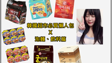 韓國必買懶人包|韓國超夯，到韓國超市必買!!! 泡麵&飲料篇