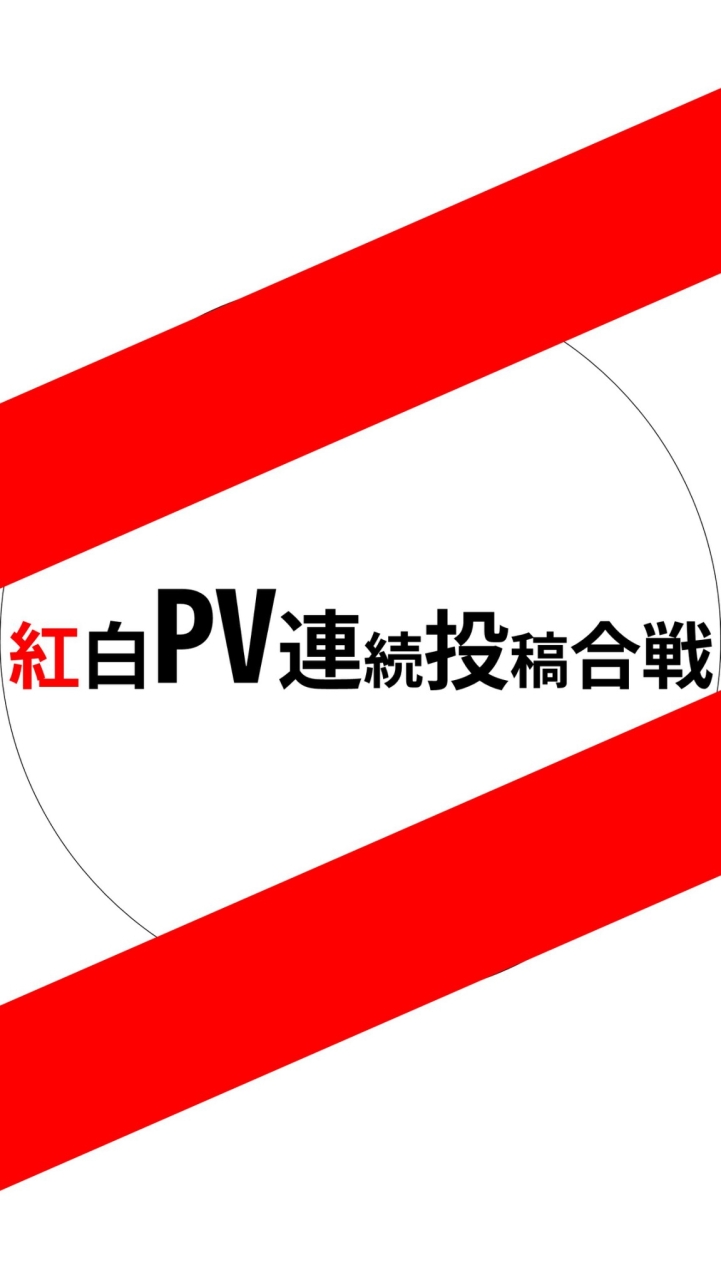 OpenChat 【終了】第一回紅白PV連続投稿合戦2019
