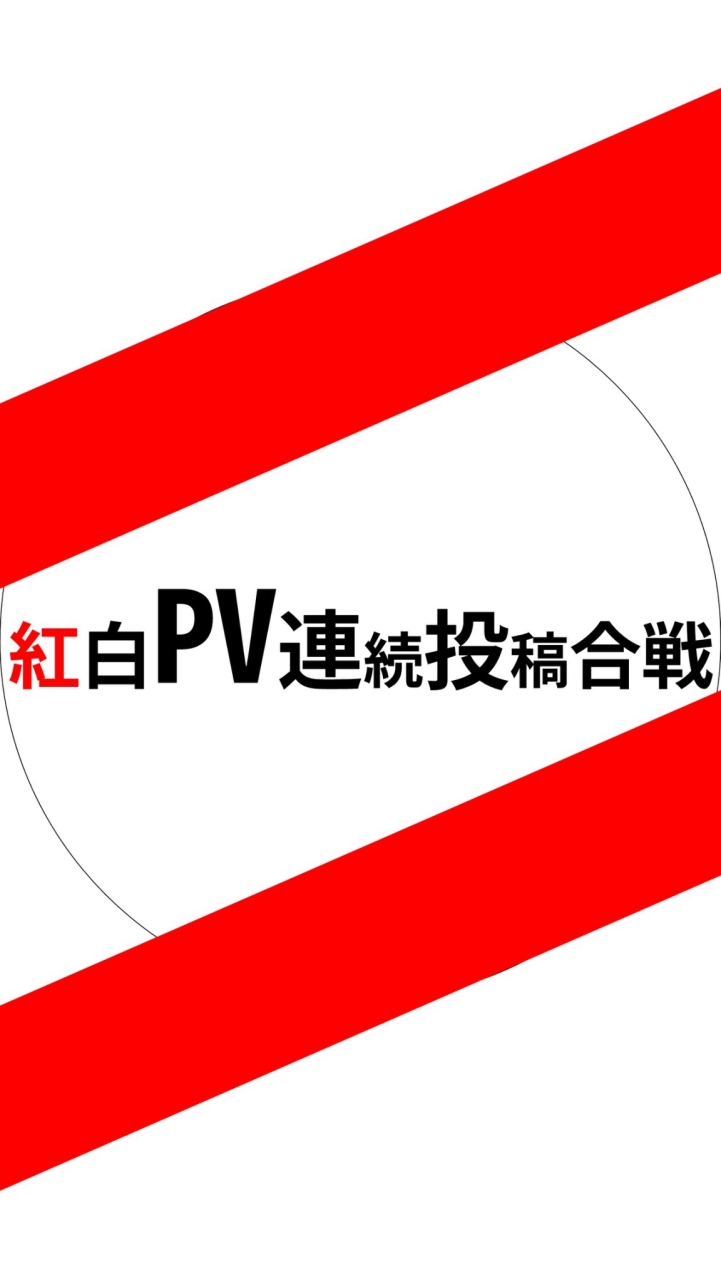 【終了】第一回紅白PV連続投稿合戦2019 OpenChat