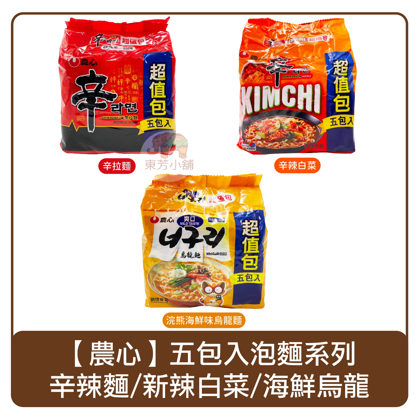 韓國 農心 五包入 拉麵 600g 辛拉麵／辛辣泡菜／浣熊烏龍麵 泡麵