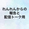 tiktokレンレン軍団