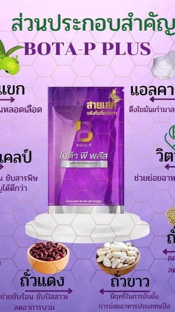 ปั้นหุ่นสวย Bota-p