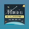 羽制金石