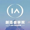 創造者學院
