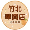小樂-竹北華興店團購服務