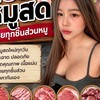 🐷แบมหมูสด🐷