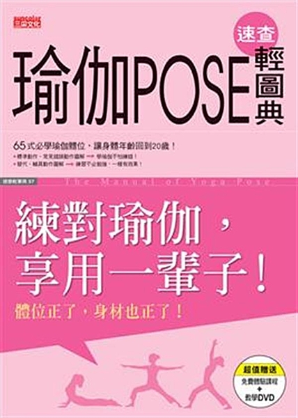 ６５招必學瑜伽體位，讓身體年齡回到20歲！！ ●標準動作、常見錯誤動作圖解→學瑜...