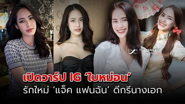 เปิดวาร์ป IG ‘ใบหม่อน กิตติยา’ รักใหม่ ‘แจ็ค แฟนฉัน’ ดีกรีนางเอก-ไทยซูเปอร์โมเดล