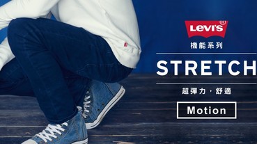 丹寧彈力維新 LEVI'S MOTION丹寧褲 解放型男敢動基因