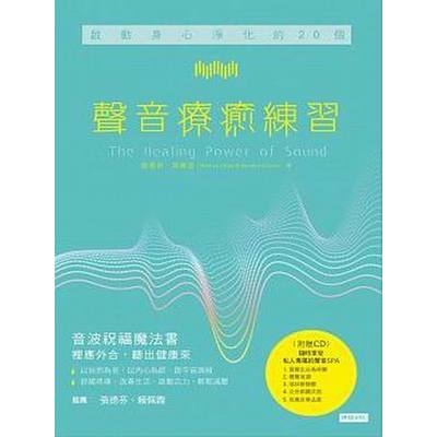 啟動身心淨化的20個聲音療癒練習