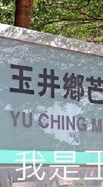 我是玉井人