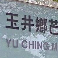 我是玉井人
