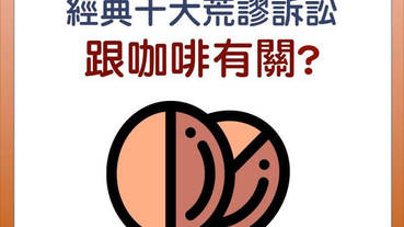 科普小知識：喝咖啡致癌? 加州裁定咖啡須標致癌警語?