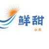 新竹鮮甜水果(統編85413586）