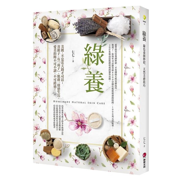 綠養(綠色養顏妙招.天然美膚技巧)