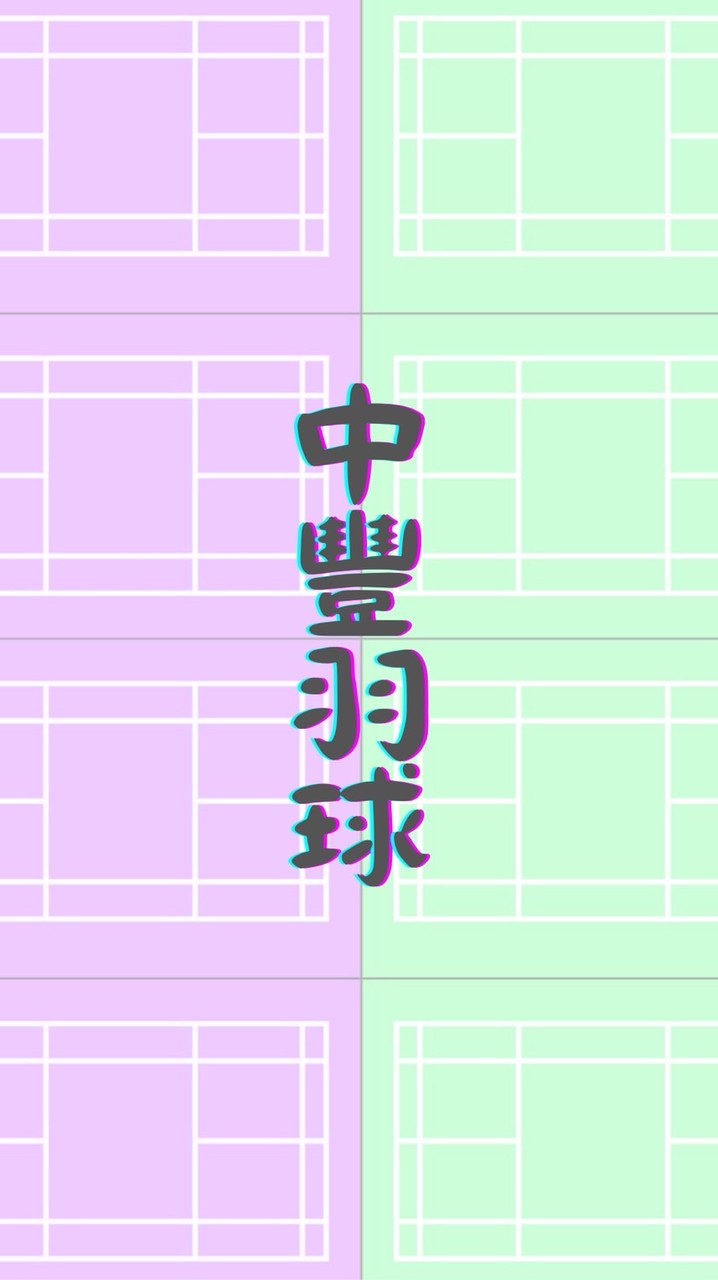 中豐羽球館