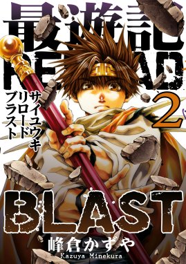 最遊記reload Blast 2 峰倉かずや Line マンガ