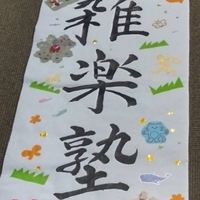 和田岬のこどもの居場所　雑楽塾