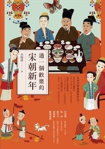 過一個歡樂的宋朝新年 - 李開周 | Readmoo 讀墨電子書