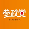参政党を応援する会0(総合版)  参政党応援団🍊