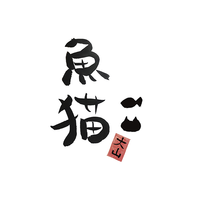 魚猫 大山店 Line Official Account