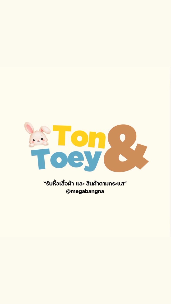 ต้น&เตย รับหิ้ว
