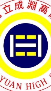 成淵202班家長群